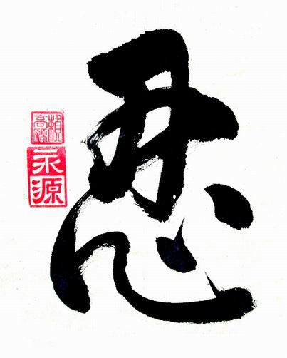 Chữ Nhẫn trong tiếng Hán